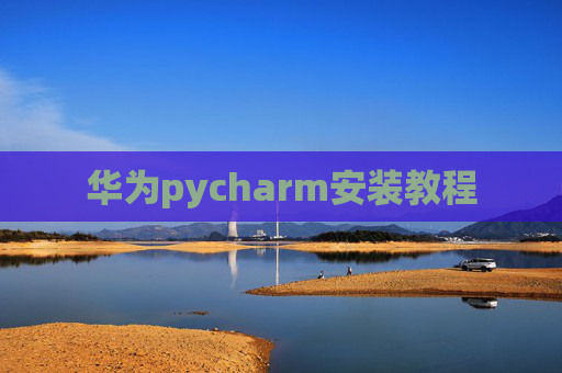 华为pycharm安装教程 华为pycharm安装教程