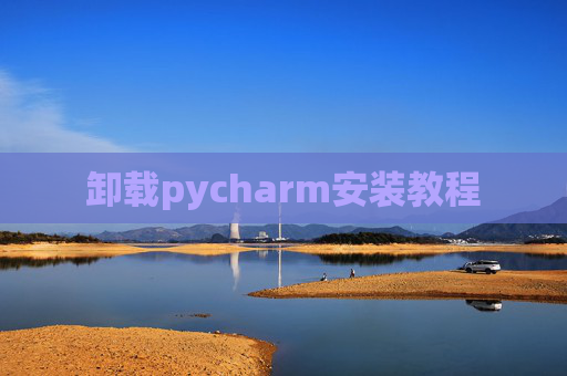 卸载pycharm安装教程